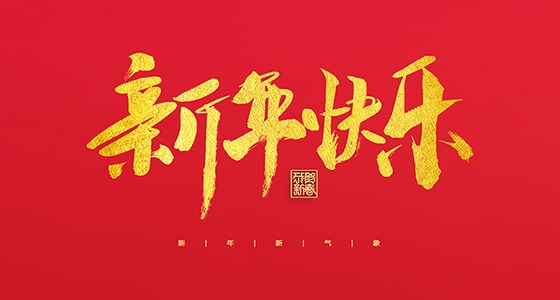 安特儀表集團(tuán)有限公司祝大家2022新年快樂！